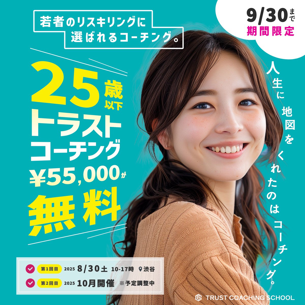 trustcoaching's tweet photo. 【25歳以下限定・残席２名】
トラストコーチングの人気講座（¥55000）が25歳以下いまだけ無料！
・
／
8月30日開催は「残り２席」となりました
＼

▶️詳細・申込みはこちら
https://t.co/gPg05PPGfU https://t.co/IyBZMUF6GT