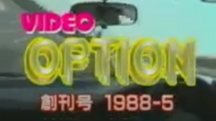 Teamfoureyes's tweet photo. １９８８年に創刊した
VIDEO OPTIONがYouTubeにアップされています。
昭和時代の東京オートサロン
晴海の国際展示場での開催でした。
#option #東京オートサロン #チューニングカー
#昭和のクルマ
VIDEO OPTION 1988年 5月号 創刊号 - YouTube https://t.co/vGyGbxsoIH