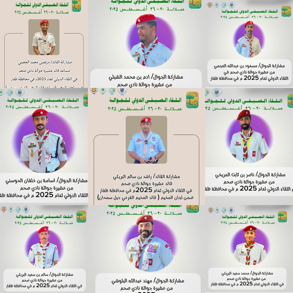 وفد عشيرة جوالة نادي صحم...
المشارك في اللقاء الصيفي للجوالة..
صلالة... ٢٠......٢٦....اغسطس ٢٠٢٥ م في المخيم الكشفي بجبل أشور... بمحافظة ظفار... كل الأمنيات والدعوات والتوفيق لهم في هذا المخيم الكشفي الدولي..