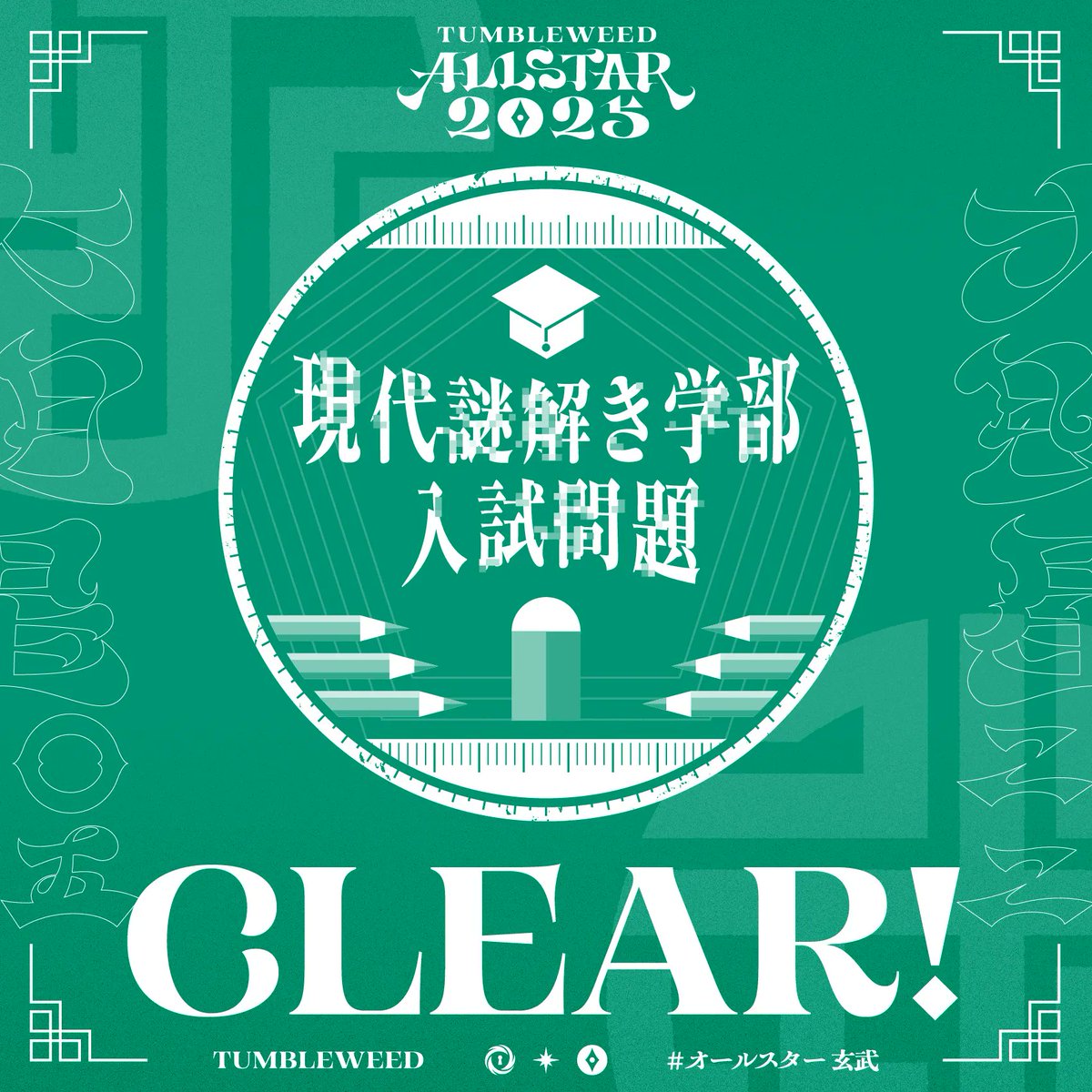 あかいの (@_rednamed_) on Twitter photo タンブルウィード オールスター2025『現代謎解き学部 入試問題』を解き明かした!
するする楽しかった
shop.tumbleweed.jp/items/112486010 #オールスター玄武 #タンブルオールスター2025 #タンブルウィード <a href="/tumbleweedjp/">タンブルウィード/Tumbleweed</a>より タンブルウィード オールスター2025『現代謎解き学部 入試問題』を解き明かした!
するする楽しかった
shop.tumbleweed.jp/items/112486010 #オールスター玄武 #タンブルオールスター2025 #タンブルウィード <a href="/tumbleweedjp/">タンブルウィード/Tumbleweed</a>より
