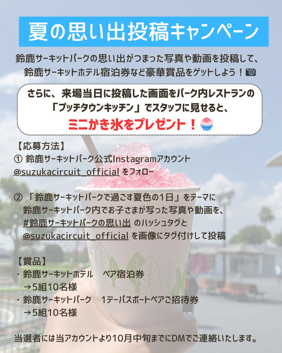 Instagramの投稿画面を見せるとミニかき氷プレゼント✨

鈴鹿サーキットパークでは、
夏の思い出投稿キャンペーンを開催中！

パークでの思い出がつまった写真や動画を投稿すると、豪華賞品をゲットできるかも？📷

詳しくは画像とWEBサイトをチェック✅
suzukacircuit.jp/park/summer/po…