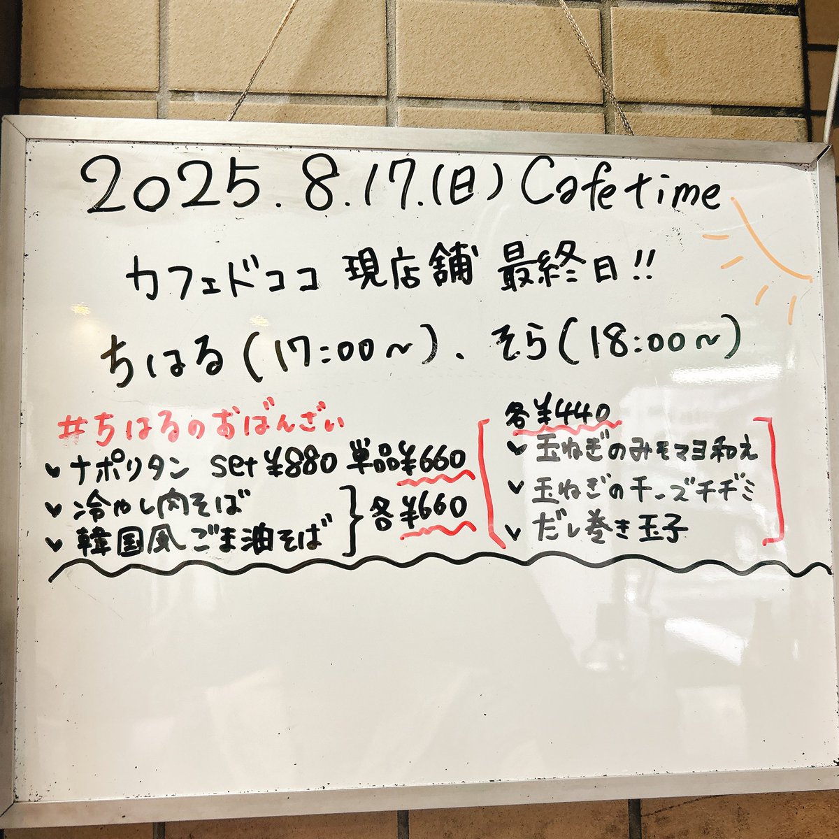 🌸カフェドココ 現店舗 最終営業日🌸

本日のキャスト
そら( @sora_sr000coco ) 18:00~5:00
ちはる( <a href="/chii__spring__/">Chiharu</a> ) 17:00~1:00
沢山お世話になった現店舗の最終営業日😭　朝まで思い出話に花を咲かせられることが出来ると嬉しいです🥲　日替わりも沢山ございますので、是非夕食代わりにどうぞ！🍽