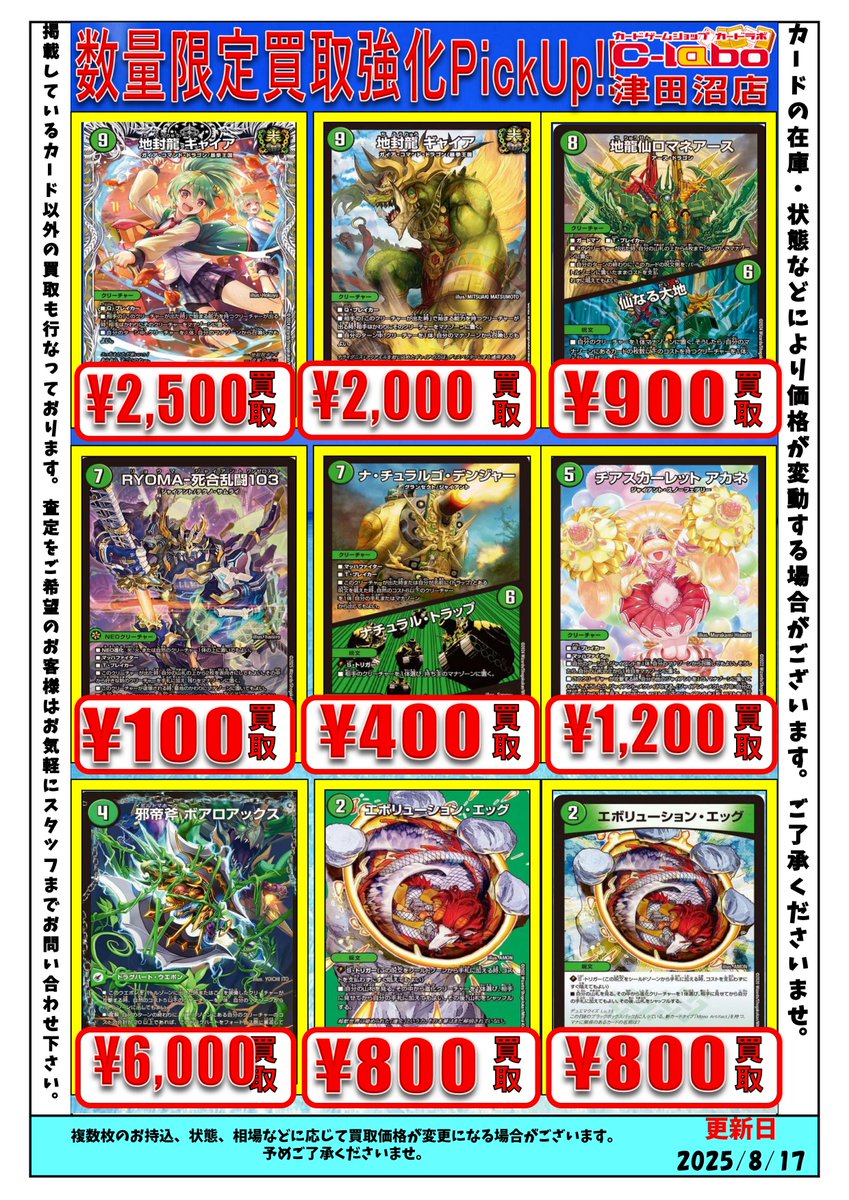 デュエマバラ売り デュエルマスターズ 買取表一覧 7/25更新 / 天王寺店の店舗