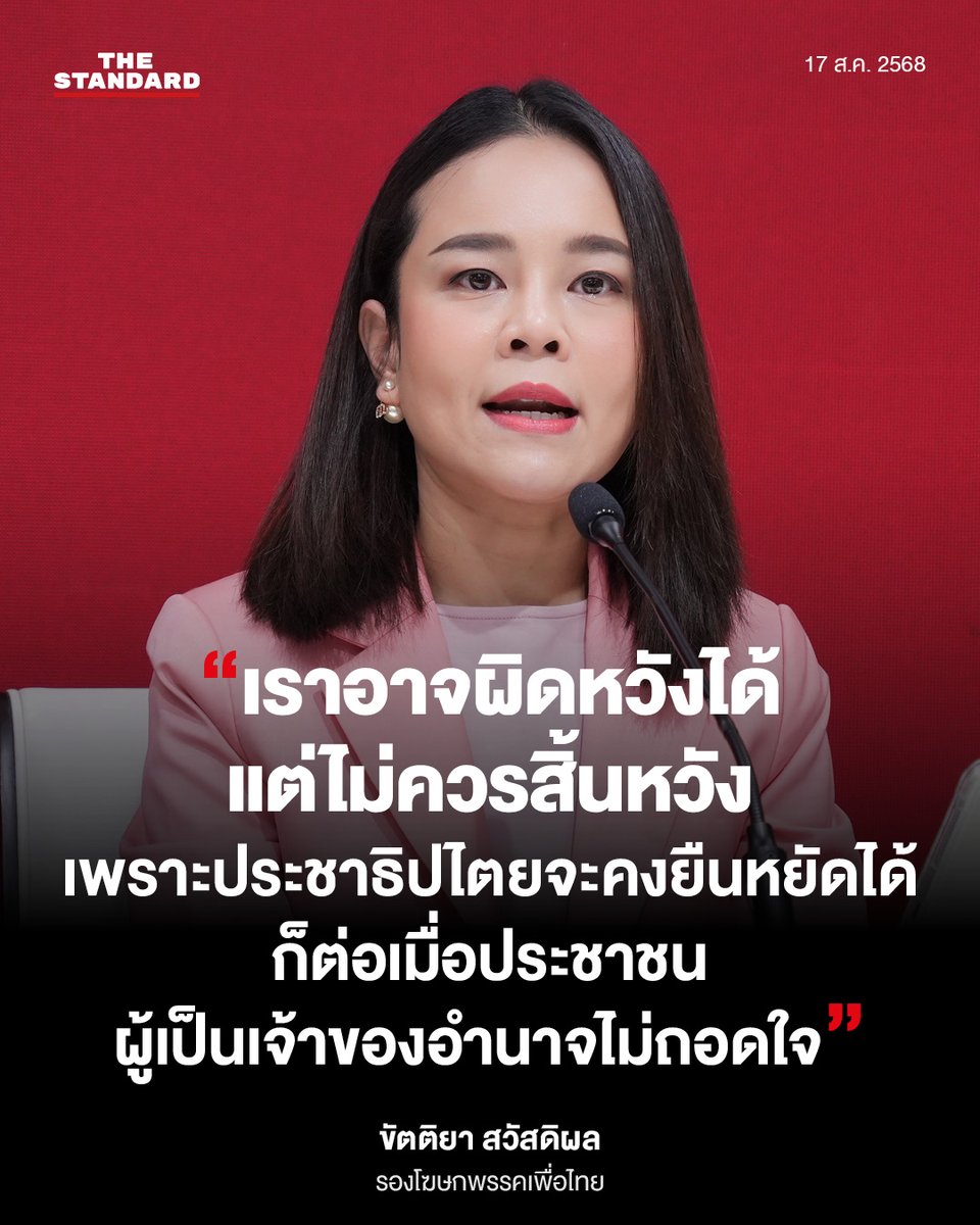 thestandardth's tweet image. “เราอาจผิดหวังได้ แต่ไม่ควรสิ้นหวัง เพราะประชาธิปไตยจะคงยืนหยัดได้ก็ต่อเมื่อประชาชนผู้เป็นเจ้าของอำนาจไม่ถอดใจ”
.
ขัตติยา สวัสดิผล รองโฆษกพรรคเพื่อไทย กล่าวถึงผลสำรวจความเห็นนิด้าโพล ที่สะท้อนว่า ประชาชนหมดหวังกับพรรคการเมือง และจะไม่เลือก สส. ชุดเดิมกลับมาในการเลือกตั้ง…