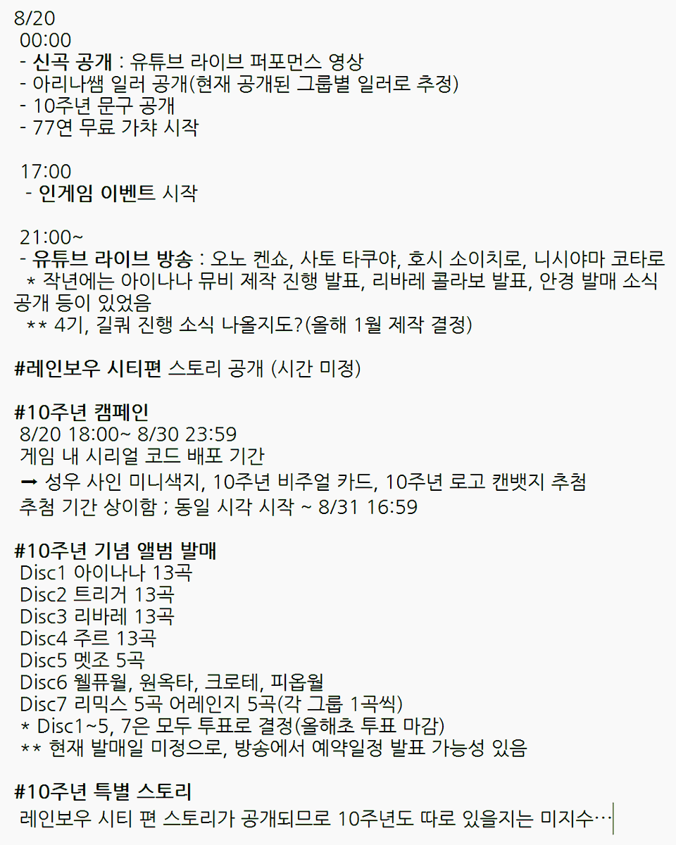 아이나나 10주년 아는대로 정리