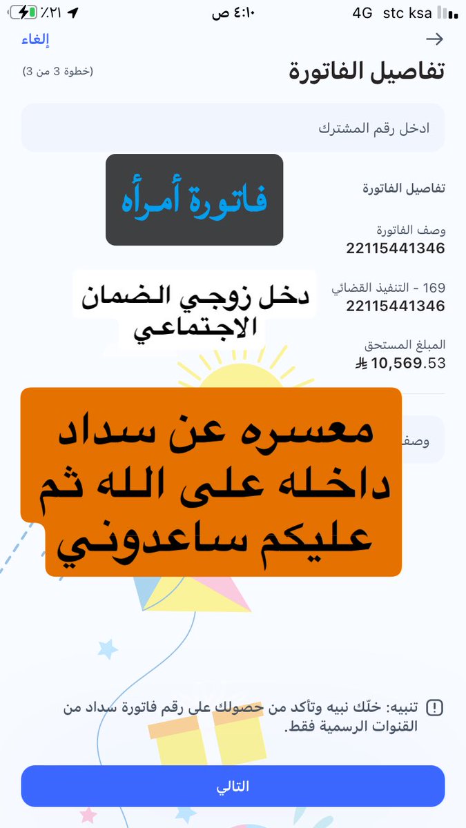 (العسيري داعم برتويت) (@ksa80890910) on Twitter photo <a href="/Yousef_bin_man3/">🇸🇦مبادرة يوسف || فواتير إحسان وفرجت || لوجه الله</a> 🔷( فاتورة تنفيذ قضائي )
🔷تبرع بما تجود به نفسك
🔷( فاتوره أمرأه )
🔷زوجي مريض
🔷ظروفنا صعبه
🔷دخلنا الضمان الاجتماعي
🔷المتبقي 10,569
🔷التنفيد القضائي
🔷 رقم السداد 👇🏻
🔷 22115441346 <a href="/Yousef_bin_man3/">🇸🇦مبادرة يوسف || فواتير إحسان وفرجت || لوجه الله</a> 🔷( فاتورة تنفيذ قضائي )
🔷تبرع بما تجود به نفسك
🔷( فاتوره أمرأه )
🔷زوجي مريض
🔷ظروفنا صعبه
🔷دخلنا الضمان الاجتماعي
🔷المتبقي 10,569
🔷التنفيد القضائي
🔷 رقم السداد 👇🏻
🔷 22115441346
