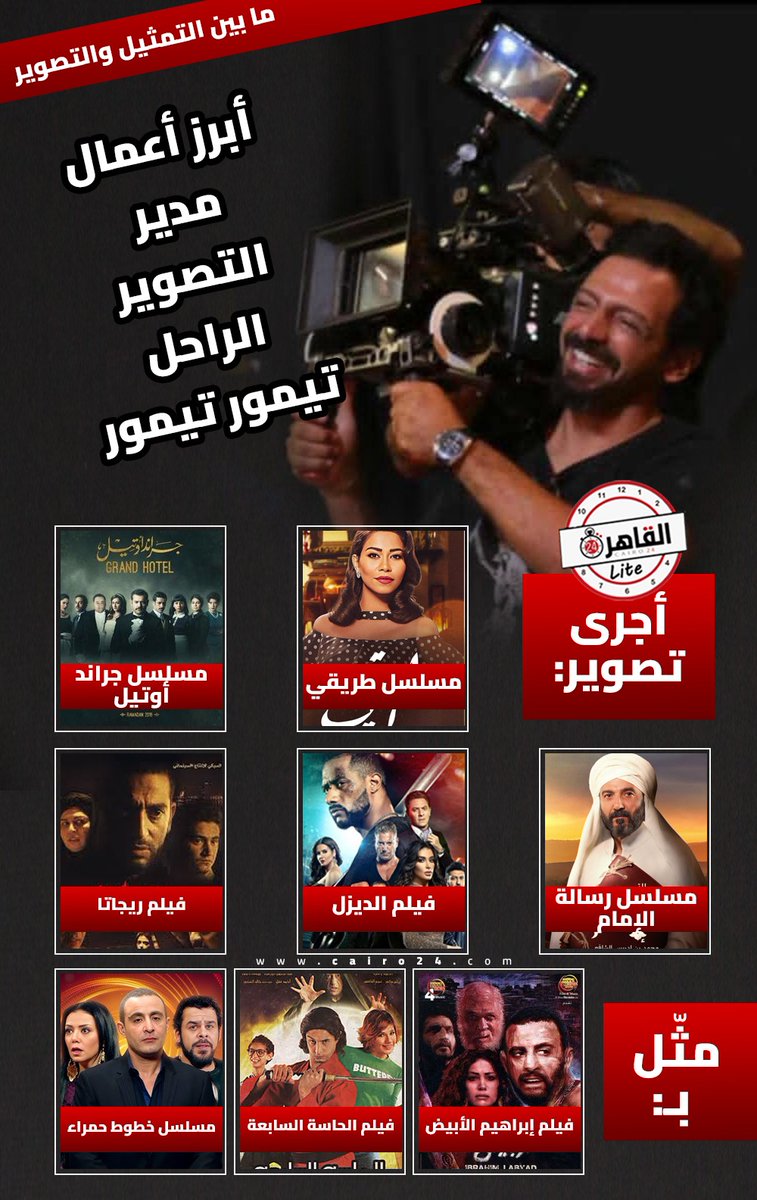 تيمور تيمور مات وهو بينقذ ابنه من الغرق.. مات بطل.. ربنا يرحمه ويغفر له ويسكنه فسيح جناته ويصبر أهله وحبايبه على فراقه.. انا لله وانا اليه راجعون