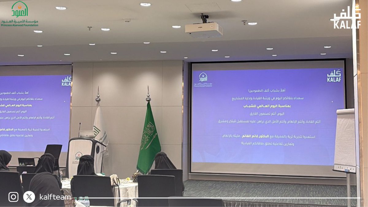 Kalfteam's tweet photo. شبابنا هم قادة اليوم وأمل الغد 🌟

في #اليوم_العالمي_للشباب سعدنا بلقاء شباب كَلف الطموحين في ورشة القيادة وإدارة المشاريع وتكريم متطوعينا المُتميزين 👏💙

كل الشكر للدكتور غانم الغانم على إثرائه وإقامته للورشة https://t.co/soR8dYO4ZB
