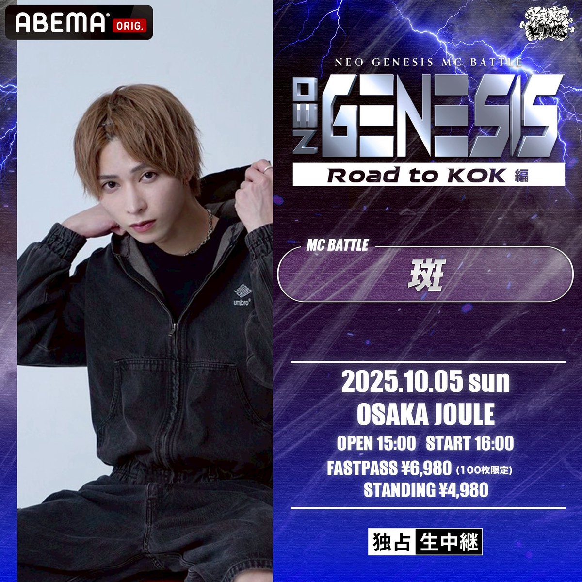 NEO GENESIS 
Road to KOK編
10月5日（日） at 大阪 JOULE
OPEN15:00 START16:00

MC BATTLE出演者10人目は…
　　　🔥🔥斑🔥🔥

未成年入場可/ 観客判定
▼チケット購入はこちらから▼
eplus.jp/sf/detail/3926…