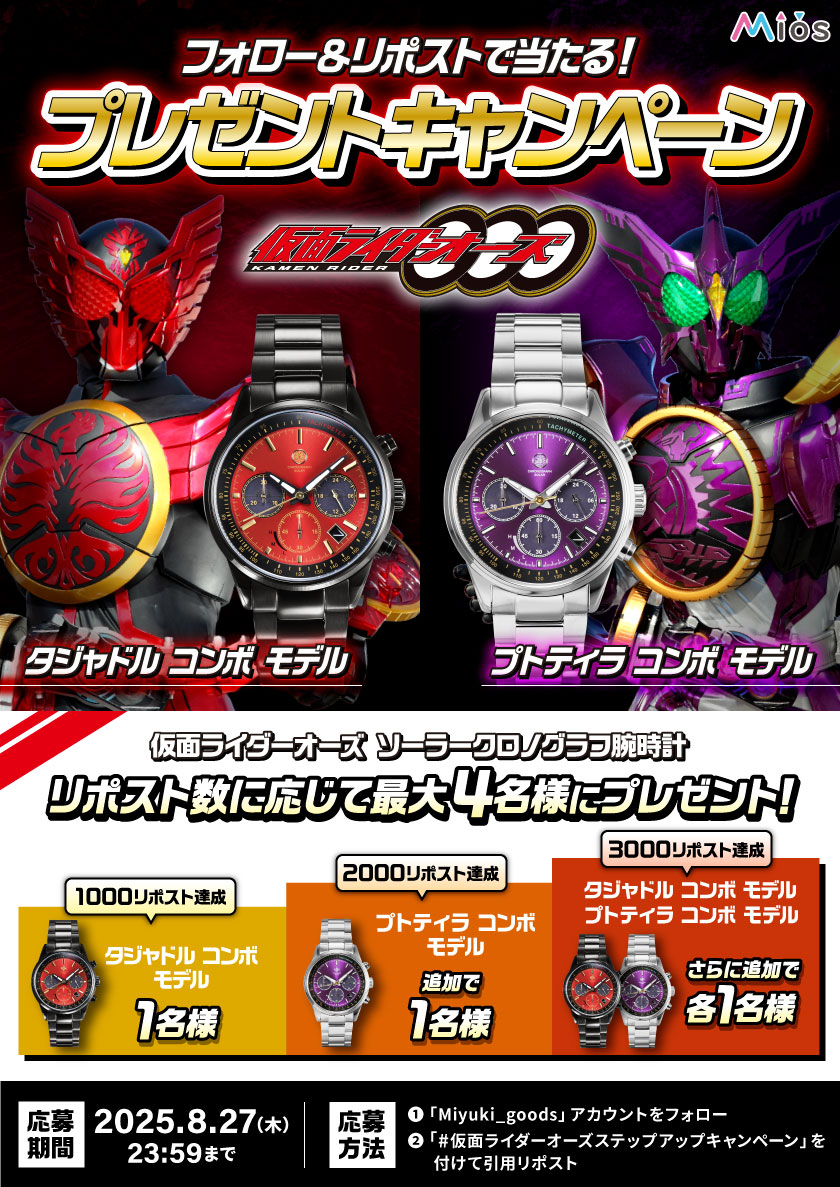 🏍全3回連続開催🏍
フォロー＆リポストキャンペーン第3弾
Mios限定『仮面ライダーオーズ/OOO』コラボソーラークロノグラフ腕時計

リポスト数に応じて当選者数UP✨
🎁最大4名様🎁にプレゼント！

キャンペーン締切は8/27(水)迄‼
応募概要は添付画像をご確認下さい🔭

▼商品詳細はMios（ミオス）👇