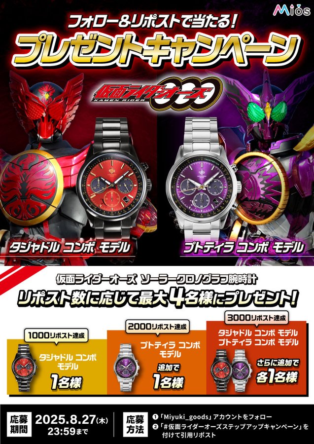 ooo出品です X懸賞(Twitter懸賞)】仮面ライダーオーズ/OOO コラボソーラークロノ