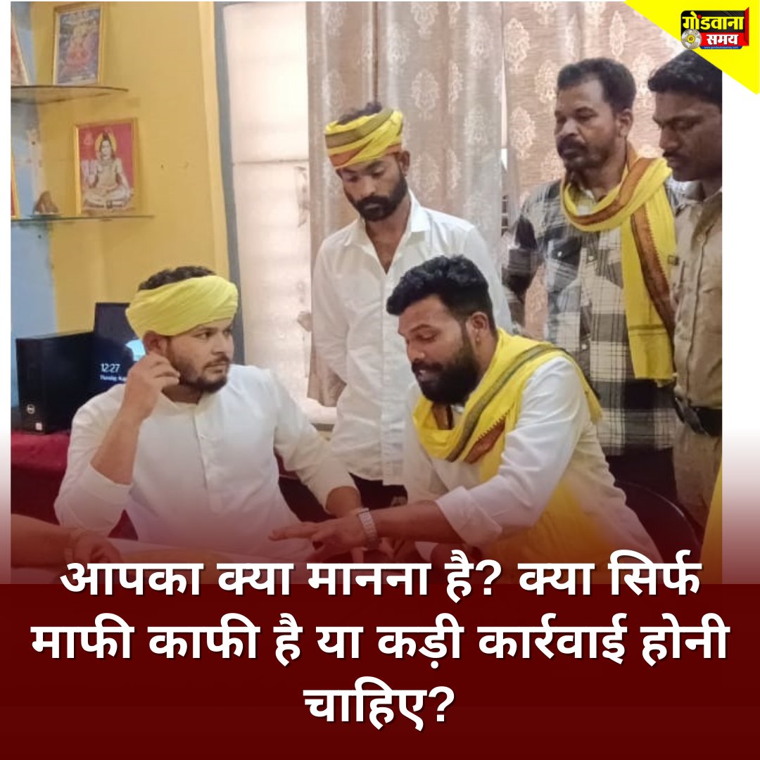 SamayGondwana's tweet photo. चौरई।
गोंडी भुमका ब्रजेश परतेती के साथ हुई अभद्रता मामले में होटल संचालक ने वीडियो जारी कर माफी मांगी।
📌 आंदोलन फिलहाल स्थगित,
📌 17 अगस्त को समाज व प्रशासन की बैठक के बाद आगे का निर्णय होगा।
👉 क्या माफी काफी है या कार्रवाई ज़रूरी?

#गोंडवाना #गोंडीधर्म #आदिवासीसमाज #Chaurai https://t.co/d4CnetPMDK