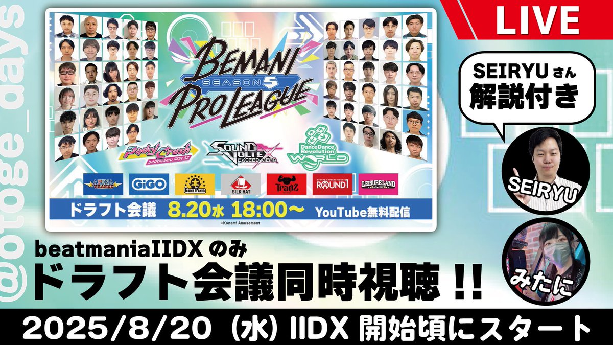 ／
BPLS5ドラフト会議
同時視聴する会📢📢
8/20(水)IIDX開始時～
＼
▼配信はここ
youtube.com/live/Hz5BxhIdB…

青龍さんにIIDXのルールとか選手の解説とかしてもらいます！！ぜひ観てね～～！
#おとやす