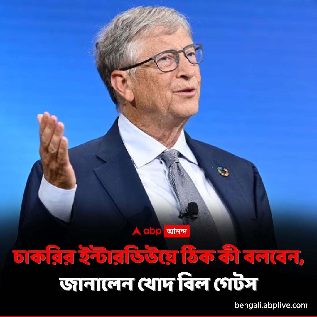 abpanandatv's tweet image. কেন আপনাকে নেব? কত টাকা বেতন আশা করেন? চাকরির ইন্টারভিউয়ে এমন প্রশ্ন শুনে ঘাবড়ে যান? উত্তর বাতলে দিলেন খোদ বিল গেটস।
tinyurl.com/mr2dftpa বিশদ পড়ুন। 
#BillGates #JobInterview #BillGatesMockInterview #ABPAnanda