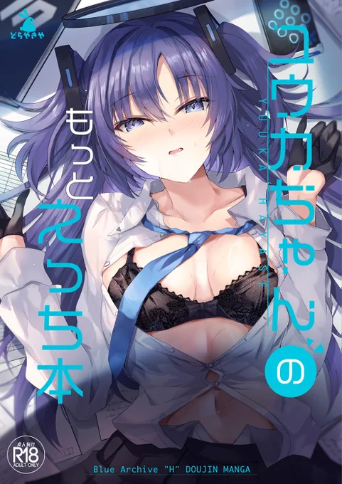 C106新刊のユウカちゃん本や既刊を書店委託中です! メロンブックス様 ブックメイト様 BOOTHでユウカちゃん&ゼノブレアクキー等のグッズも多数あるのでそちらもヨロシク! BOOTH