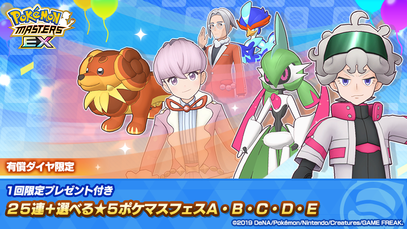 1回限定プレゼント付き 25連＋選べる☆5ポケマスフェスA,B,C,D,E開催