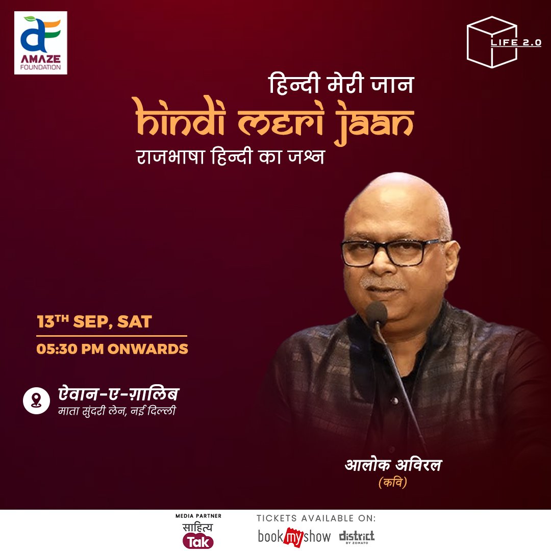 AmazeFoundation's tweet photo. लगा हुआ हूँ इसी काम में अभी 'अविरल'
उधड़ गए हैं जो रिश्ते उन्हें रफ़ू करना

~आलोक अविरल

उम्दा कवि, प्रेरक वक्ता एवं उद्घोषक 
आलोक अविरल जी हिन्दी मेरी जान कार्यक्रम के तहत होने वाले कवि सम्मेलन-मुशायरे में अपनी भावपूर्ण रचनाओं के उजाले बिखेरेंगे।

टिकट @bookmyshow पर उपलब्ध हैं https://t.co/lruycGiSLv