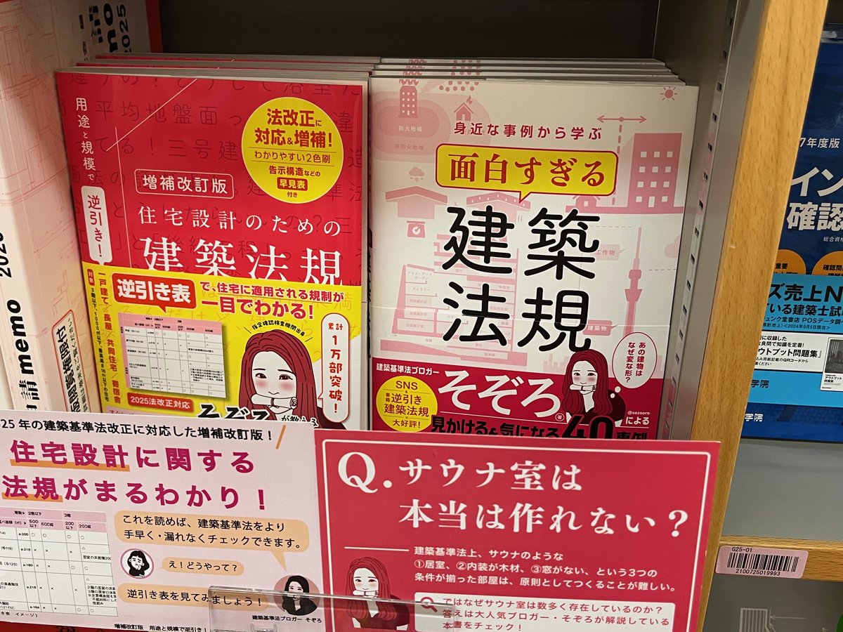 紀伊國屋書店 前橋店 (@kino_maebashi) on Twitter photo 【建築書新刊再入荷】
お盆期間品切れてしまった新刊
再入荷いたしました🙇♂️
あの建物なんであの形?の謎が解ける
#学芸出版社
『身近な事例から学ぶ 面白すぎる建築法規』
そぞろ<a href="/sozooro/">そぞろ|著書『面白すぎる建築法規』発売中!</a>著
難解な建築法規集の一角にある
おもしろ読みものです。お見逃しなく。
book.gakugei-pub.co.jp/gakugei-book/9… 【建築書新刊再入荷】
お盆期間品切れてしまった新刊
再入荷いたしました🙇♂️
あの建物なんであの形?の謎が解ける
#学芸出版社
『身近な事例から学ぶ 面白すぎる建築法規』
そぞろ<a href="/sozooro/">そぞろ|著書『面白すぎる建築法規』発売中!</a>著
難解な建築法規集の一角にある
おもしろ読みものです。お見逃しなく。
book.gakugei-pub.co.jp/gakugei-book/9…