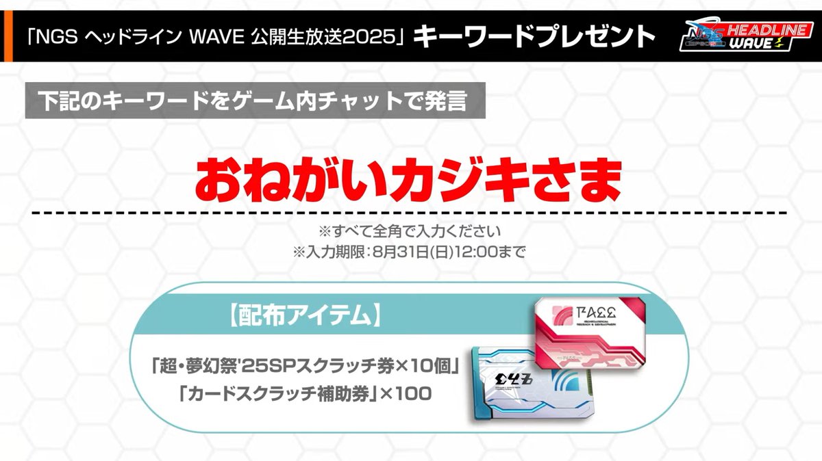 ゲーム内キーワード「おねがいカジキさま」で、超夢幻祭'25SP券×10、カードスクラッチ補助券×100が貰えます！

8/31(日)12時まで、忘れずに！

サイトTOPページに楽にコピー出来るボタンあるので活用ください
#PSO2NGS #NGS