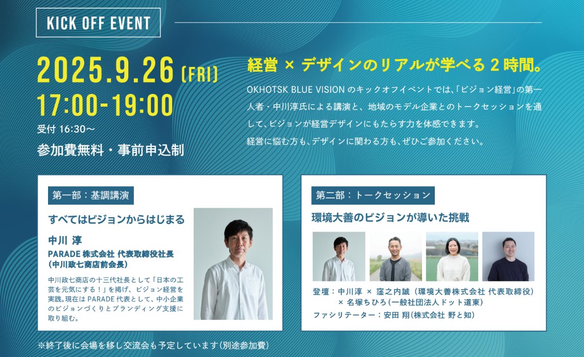／

【入場無料・事前申込制】
#経営 × #デザイン のリアルが学べる
「OKHOTSK BLUE VISION」
キックオフイベントのお知らせ📣

＼

中川政七商店 前会長 中川淳さん
環境大善 代表取締役 窪之内誠さん
LIVE DESIGN School 安田翔さん
をお迎えします！！

参加申込はこちら👇
doto-job.com/event/3387/