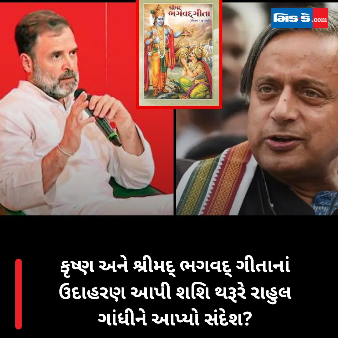 middaygujarati's tweet image. કૃષ્ણ અને શ્રીમદ્ ભગવદ્ ગીતાનાં ઉદાહરણ આપી શશિ થરૂરે રાહુલ ગાંધીને આપ્યો સંદેશ?

#MiddayGujarati #ShashiTharoor #KrishnaLessons #BhagavadGitaWisdom #Janmashtami2025 #PoliticalLeadership #EthicalLeadership 

gujaratimidday.com/news/national-…