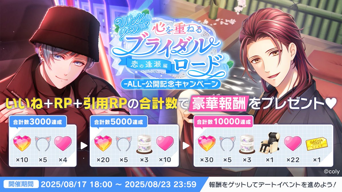 💘恋の逢瀬編 -ALL- 公開記念キャンペーン開催！💘
🔔〜8/23 23:59まで🔔
このポストがいいね・RP・引用RPされた数に応じて【Will you…？心を重ねるブライダルロード 恋の逢瀬編 -ALL-】を有利に進められるアイテムをプレゼント🎁
※報酬は画像、注意事項はリプツリーをご確認ください