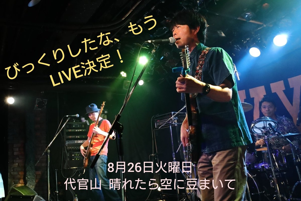 bikkuri_mou's tweet photo. びっくりしたな、もう LIVE！
[・桜井秀俊(真心ブラザーズ)vo.g.
・滝将之b.cho.
・森田靖彦dr.]

いよいよあと9日！

[日程] 8月26日火曜日
[会場] 代官山  晴れたら空に豆まいて
[出演] Oh! Roony!!/びっくりしたな、もう
※ 会場は椅子有りです

https://t.co/tqzDI1HXJu https://t.co/GJr4F23ZAt