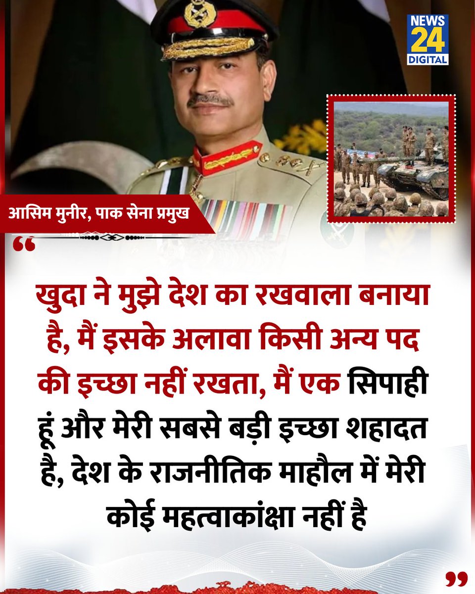 news24tvchannel's tweet image. &quot;खुदा ने मुझे देश का रखवाला बनाया है, मैं इसके अलावा किसी अन्य पद की इच्छा नहीं रखता&quot;

◆ पाकिस्तान के सेना प्रमुख आसिम मुनीर ने कहा 

#AsimMunir | Pakistan Army | #ArmyChief