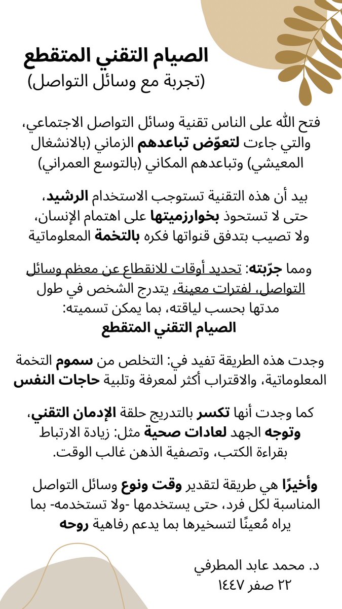 moaalmatrafi's tweet photo. الصيام التقني المتقطع
(تجربة شخصية مع وسائل التواصل)

#الصيام_المتقطع #وسائل_التواصل_الاجتماعي #x https://t.co/smIJwfcBwm