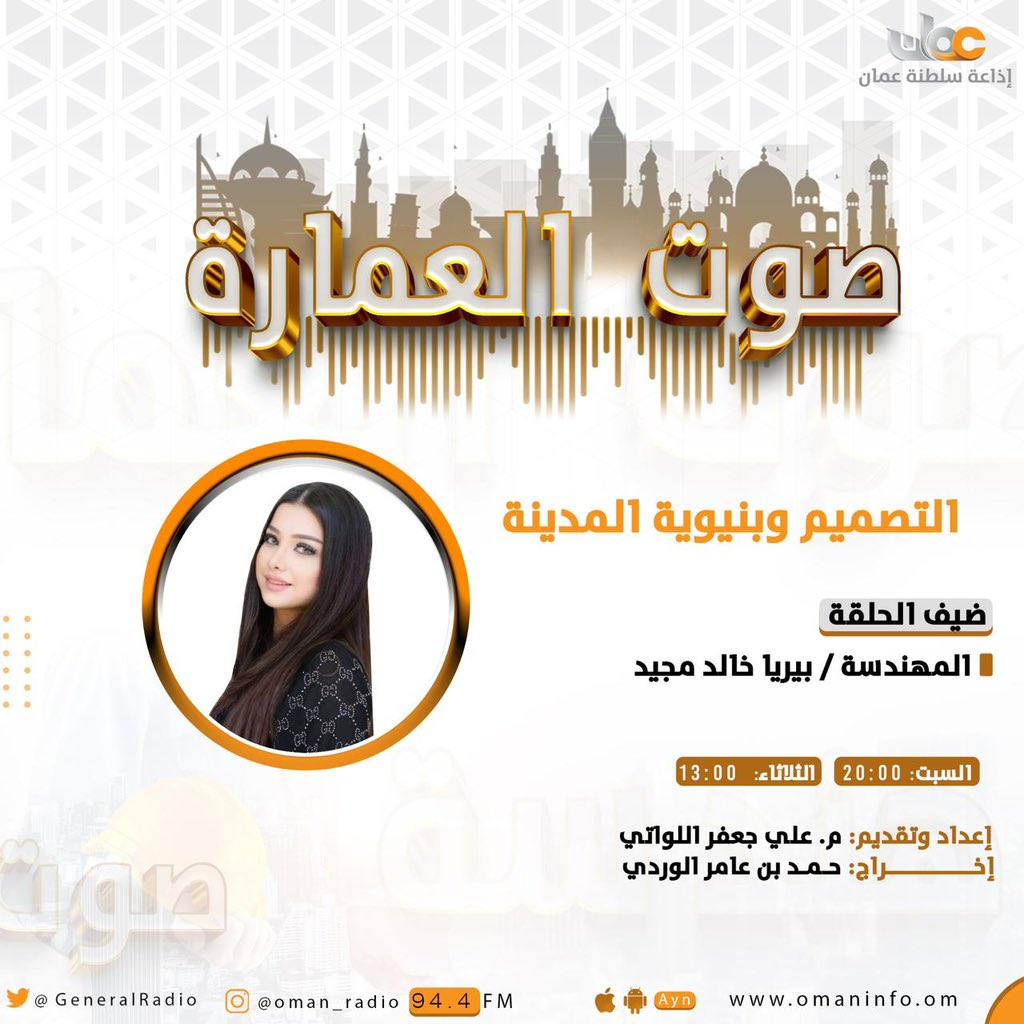التصميم وبنيوية المدينة
مع الضيف: المهندسة/ بيريا خالد 

#صوت_العمارة
🎙 إعداد وتقديم: المهندس/ علي اللواتي
📻 إخراج: حمد بن عامر الوردي
⏯ للاستماع للحلقة:
ayn.om/s/6sdubEq0