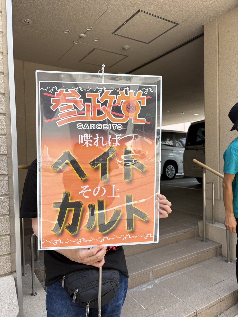 19haveaniceday's tweet photo. 素晴らしい👍
#0817参政党プロテスト https://t.co/qQXlmsl6F7