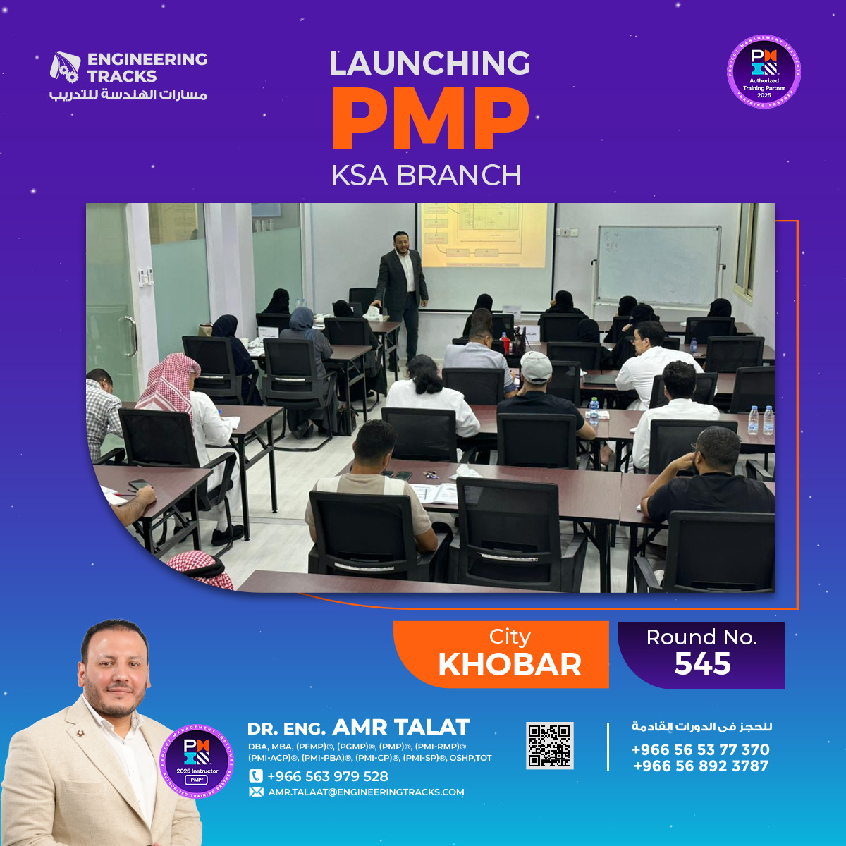 بفضل الله بداية فعاليات دورة #إدارة_المشاريع_الاحترافية #PMP رقم (545) بمدينة #الخبر 

كل التوفيق للمتدربين الكرام🙏 
-------
 يمكنك أيضاً الإلتحاق بدوراتنا القادمة بمشيئة الله  :

دورات الحضور القادمة:

📌 دورة #PMP رقم (547) (السبت 23 أغسطس لمدة 𝟲 أيام) #الرياض

📌 دورة #PMP