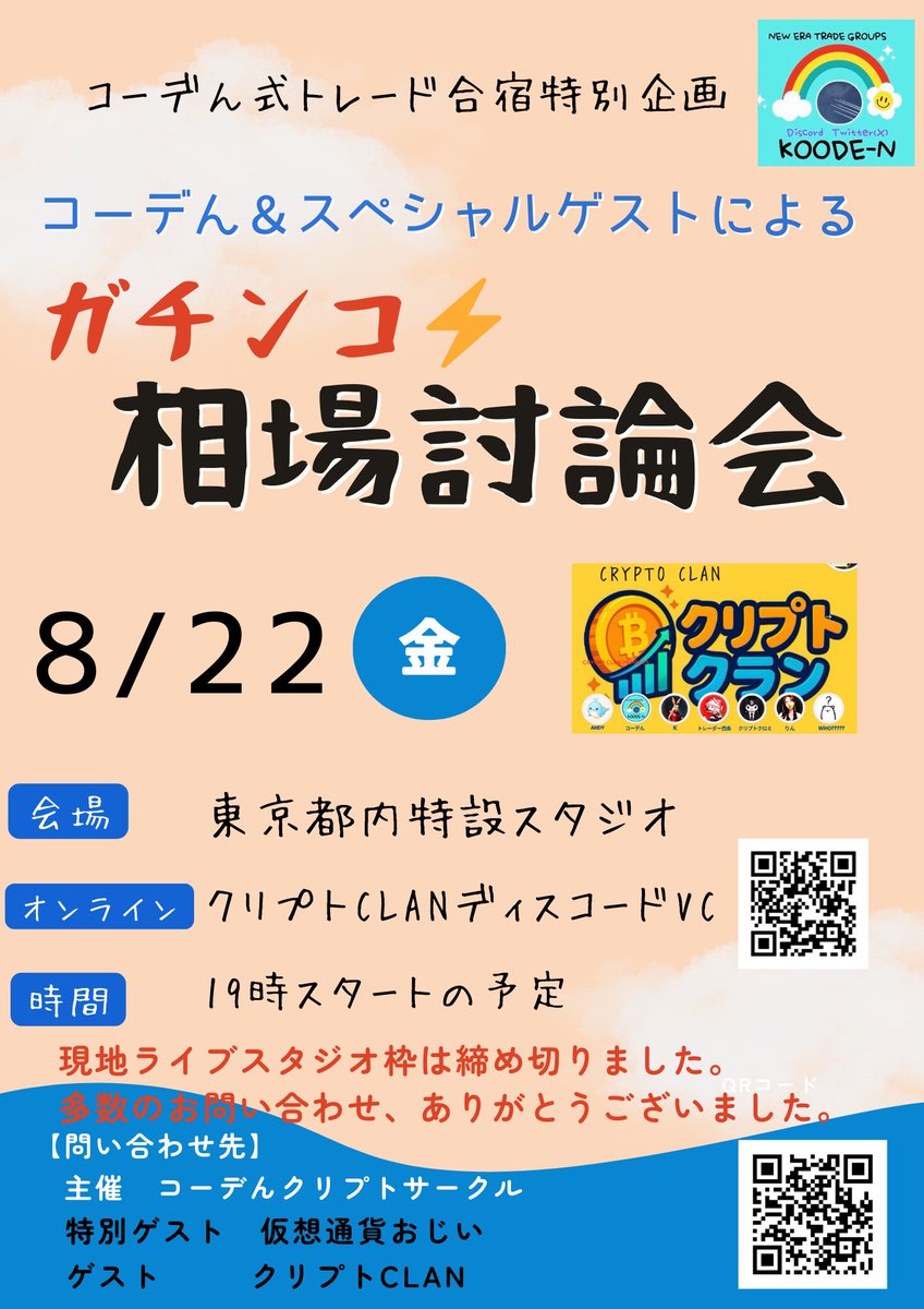 アナウンス📢

①8月20日(水) 19時〜
Bitget AMA
「仮想通貨相場討論会　前々夜祭」

②8月22日(金)19時〜
CryptoCLAN  DiscordVC 
「ガチンコ相場討論会」

①Xスペース
x.com/i/spaces/1OdJr…

②Discord VC
discord.gg/DuwQxbn4
出演：
CryptoCLAN with仮想通貨おじい

是非お越しください！