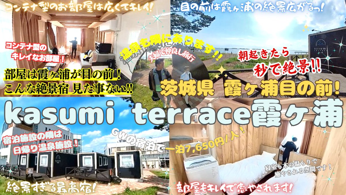 tarikahime's tweet photo. 【絶景】霞ヶ浦まで徒歩10秒!? Kasumi Terrace霞ヶ浦で贅沢すぎる一泊旅【茨城グルメ＆温泉】
https://t.co/u54ZtFNOA3

#kasumiterrace霞ヶ浦 #カスミテラス #霞ヶ浦 #あそう温泉白帆の湯 #絶景 #温泉 #道の駅発酵の里こうざき #コンテナハウス #水郷 https://t.co/QzRQsoMjAE