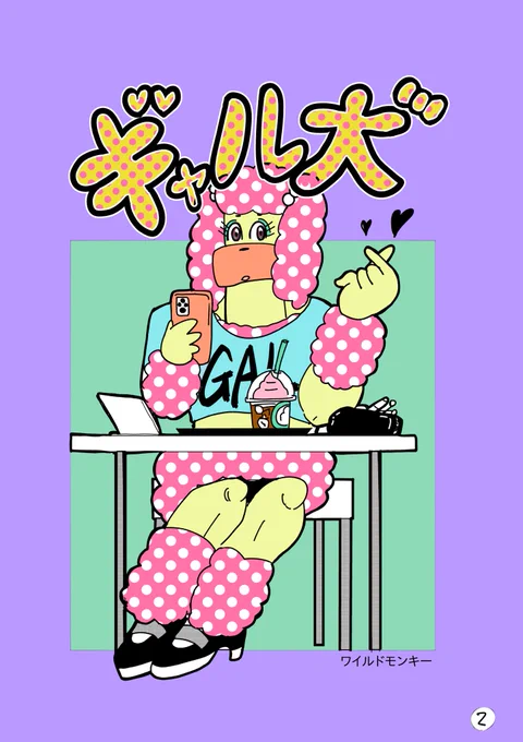【読み切り漫画】ギャル犬(1/4) 