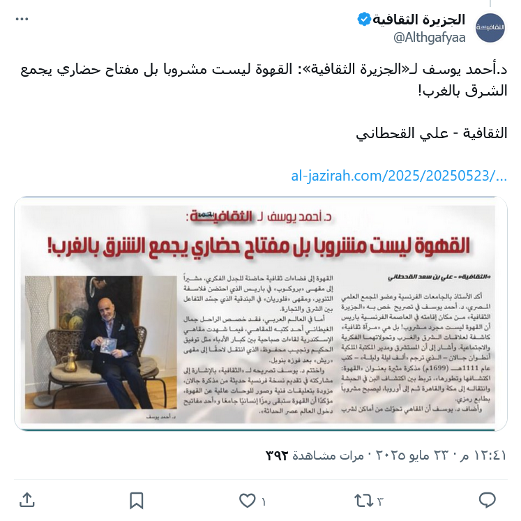 قهوة  المساء☕️
القهوة ليست مجرد مشروب ☕️✨
إنها مرآة ثقافية عكست تواصل الشرق والغرب… من مقاهي مكة والقاهرة إلى باريس والبندقية، حيث اجتمع الفلاسفة والأدباء.
وكما يؤكد د. أحمد يوسف: ستبقى القهوة رمزًا إنسانيًا جامعًا 🌍📖
الجدير بالذكر أن  د. أحمد يوسف درس الليسانس 
 وماجستير