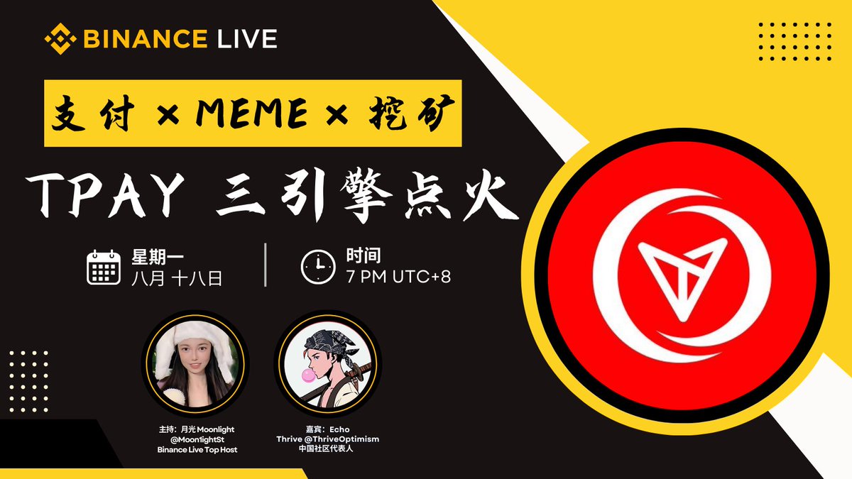 🎙️AMA预告

支付 × Meme × 挖矿：TPAY 三引擎点火！

📅 8月18日 星期一晚上7 点 (UTC+8)

📍 币安直播：binance.com/live/video?roo…

特别嘉宾：Echo Thrive <a href="/ThriveOptimism/">Thrive International Multidimensional Ecology</a>，中国社区代表

主持：月光 Moonlight <a href="/Moon1ightSt/">Moonlight🌙月光</a>