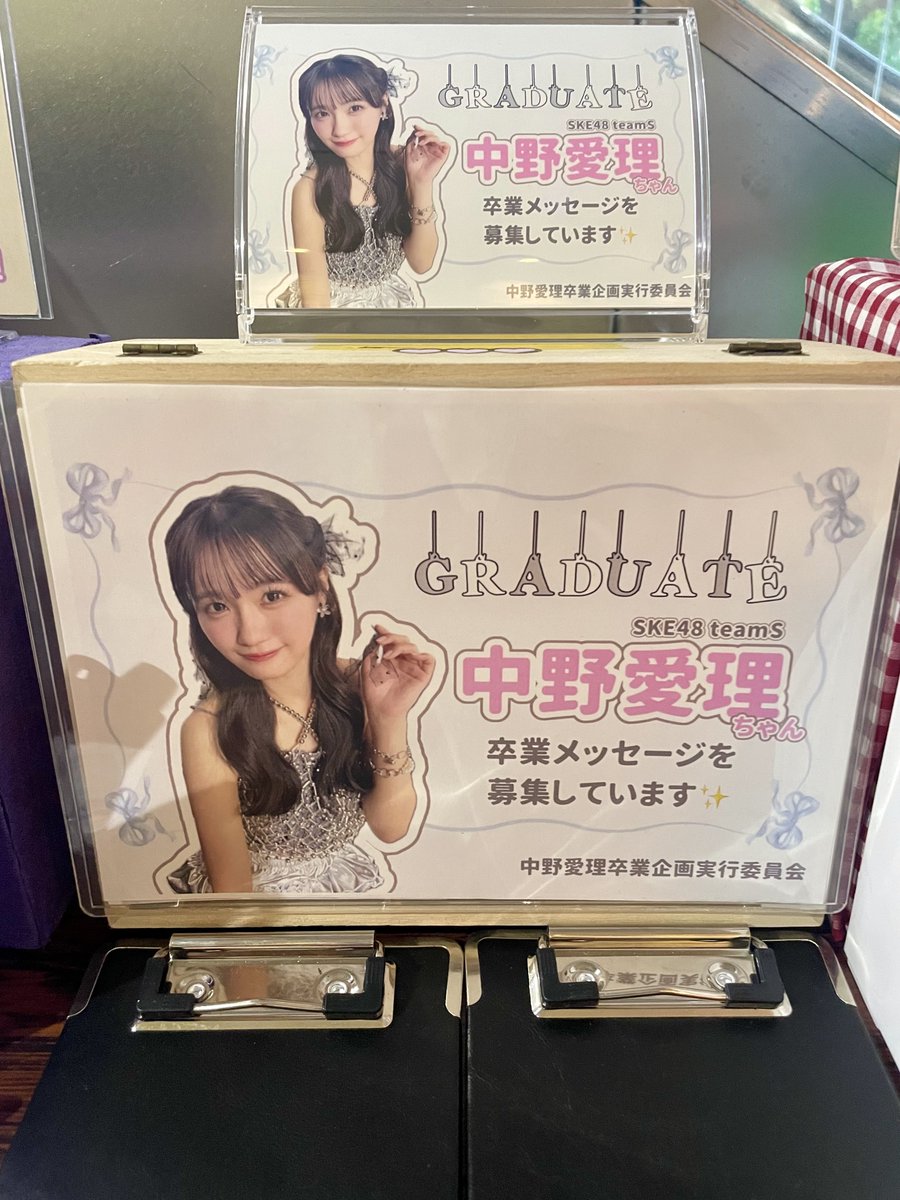 L0324_k2's tweet photo. 🐰【卒業メッセージ募集中】🍨

8月末でSKE48を卒業される、
中野愛理さんへの卒業メッセージを募集しております📮
劇場にお立ち寄りの際は、是非あたたかいメッセージをよろしくお願いします🪄︎︎✨

#中野愛理 

※メセカの管理等は委員が行っております
劇場へのお問い合わせはご遠慮ください https://t.co/G6QkZeCNlb