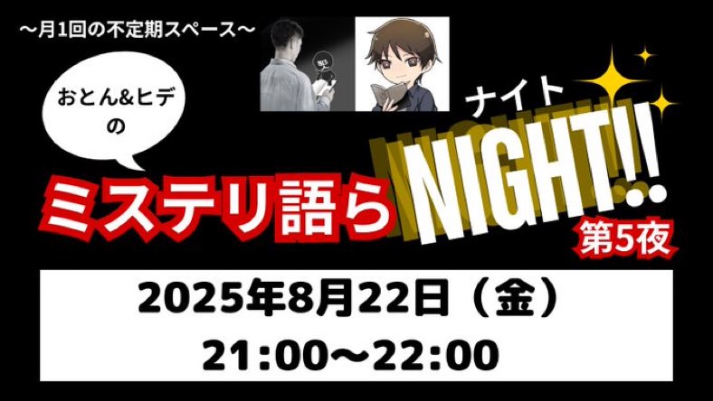 おとんさん<a href="/oton5964/">おとん@ミステリおじさん</a> と私がダラダラとお酒片手にミステリについて語るだけの、超有料級の真逆をいくことで有名な「ミステリ語らNIGHT」の第5夜が8月22日21時に開催です！聞いてやってもいいぞと言う心優しい方、ぜひ遊びに来てください！