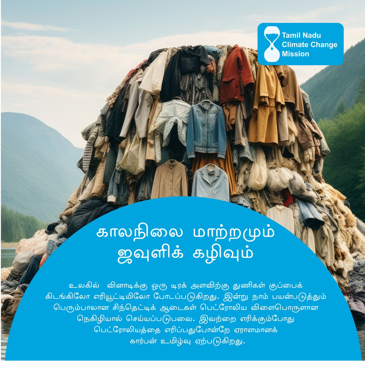 காலநிலை மாற்றமும் ஜவுளிக் கழிவும்

#ClimateChange #TextileWaste #SustainableFashion #EcoFriendly #WasteManagement #CleanEnvironment #GreenFuture #Sustainability #ZeroWaste #காலநிலைமாற்றம் #ஜவுளிக்கழிவு