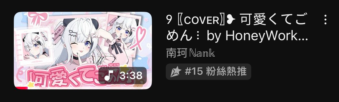 真的大感謝所有願意幫南小珂熱推的小珂粒跟路過的你🥹🙏🏻
完全沒想過可以到熱推15⋯⋯
嗚嗚嗚TTTTT