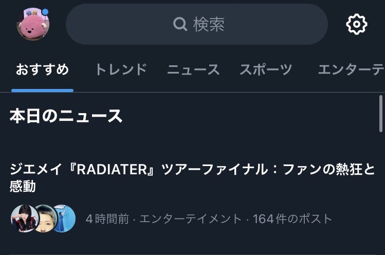 トレンドの1番上に出てきたw
RADIATERツアー完走おめでとうございます! 
#ジエメイ