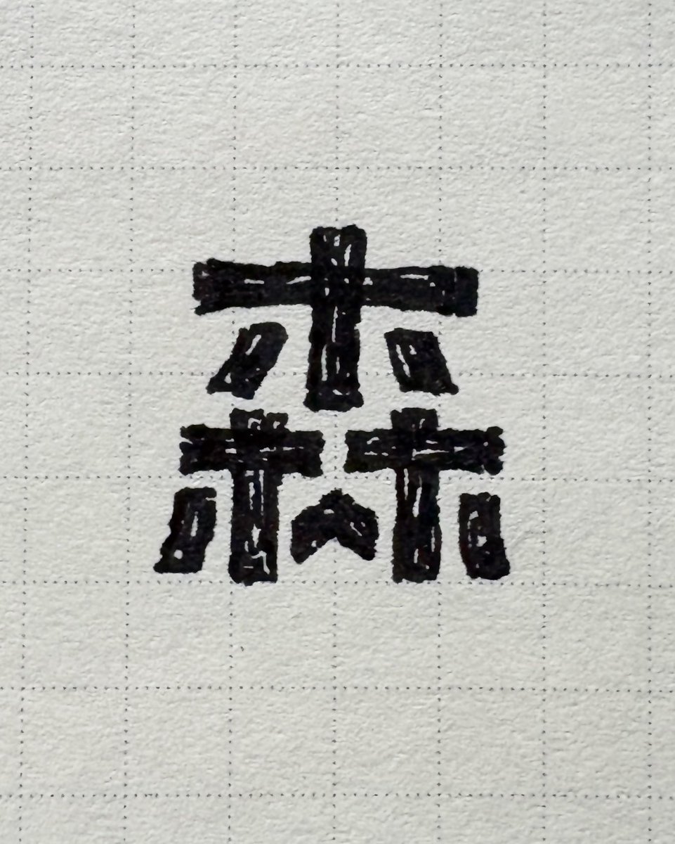 yoshi_typo's tweet photo. ホホヘホの森 https://t.co/sUKoOwClPt