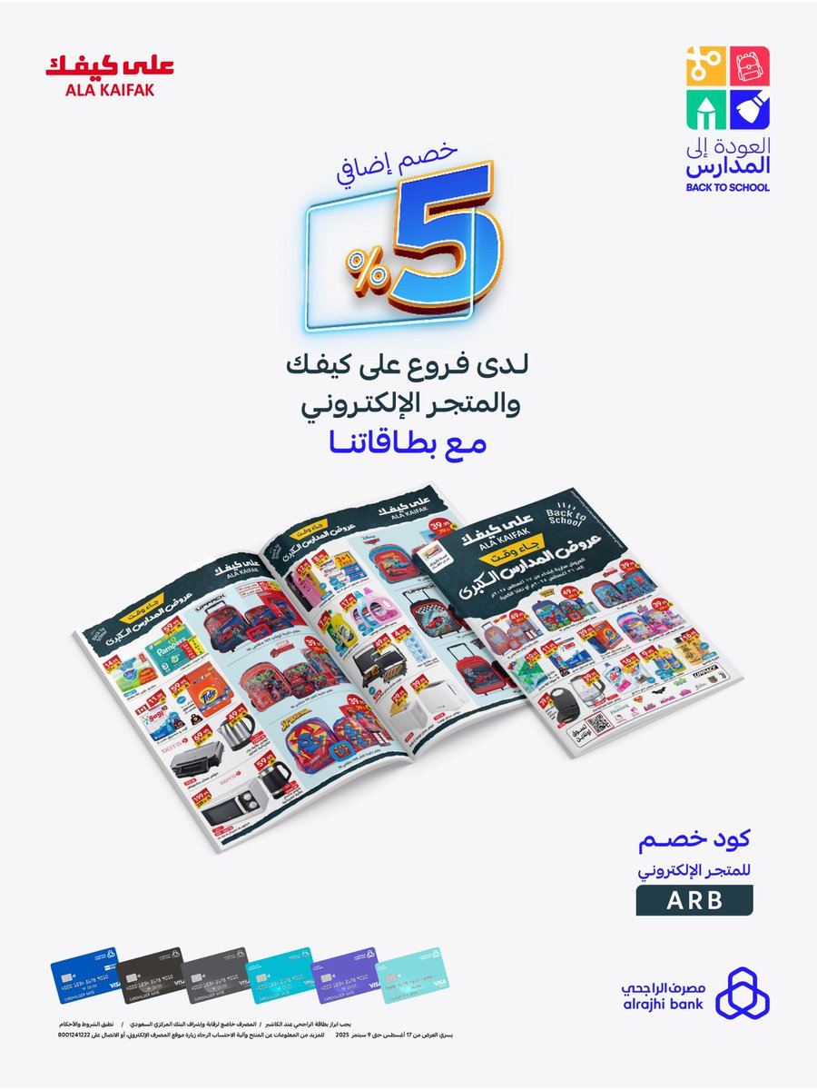 لا يفوتكم #خصم إضافي 5% على جميع المنتجات في على كيفك مع بطاقات الراجحي 🤩

في جميع فروعنا ، ومتجرنا الإلكتروني ؛ alakaifak.com

#على_كيفك 
#عروض
#مدرسة 
#الراجحي