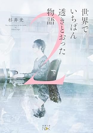 今年1月に出版された杉井光さんの『#世界でいちばん透きとおった物語2』（新潮文庫nex）読了。
まさかの続編でしたが、同じキャラが登場するだけで前作のような仕掛けがあるわけではありません。
でも、コンビ作家の遺稿の違和感と劇中作の謎が巧みに解決され、ミステリとしての進化を感じましたよ。