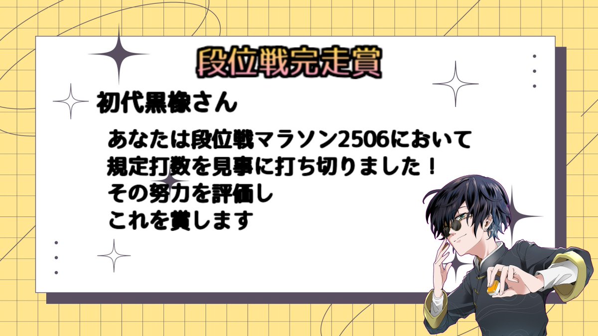 告知】 マラソン企画やります！
参加希望者は画像を一読してこのポストに引用で
・雀魂ネーム
・段位
・参加希望の旨 をご記載ください
締切は8/30の昼12:00
完走者には副賞もあります！ (画像は前回のサンプル)
ご応募お待ちしております！
#雀魂 #段位戦マラソン2509