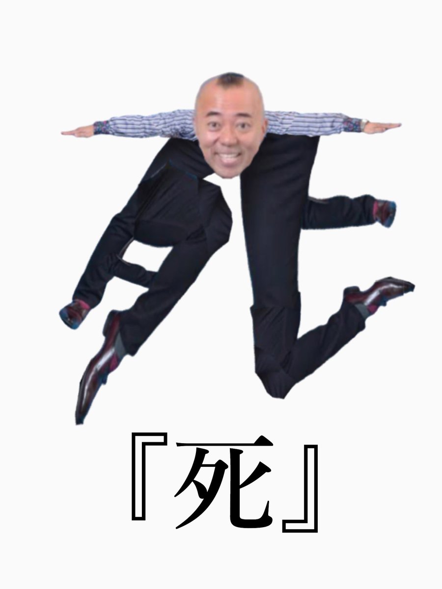 デスゴルゴ松本