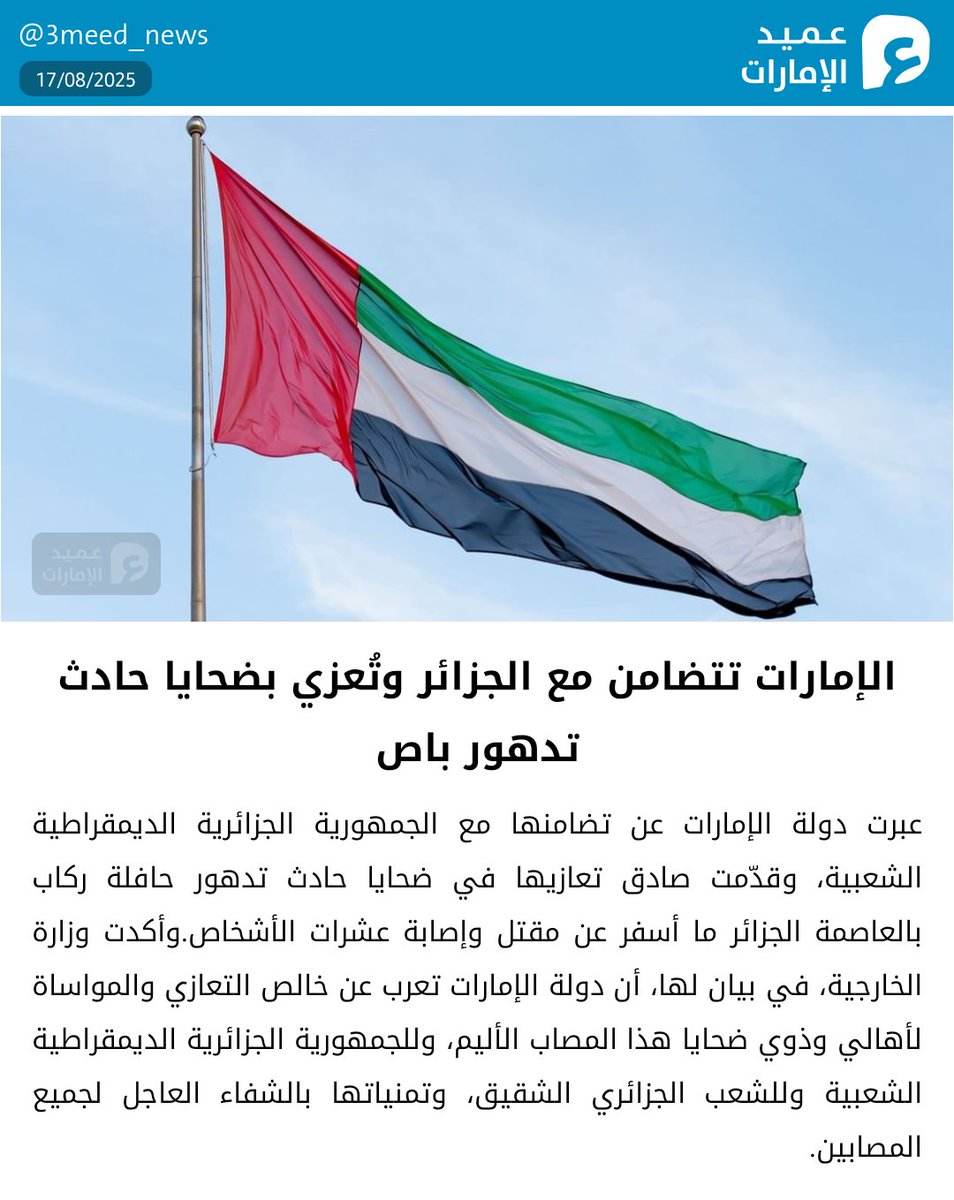 الإمارات تتضامن مع الجزائر وتُعزي بضحايا حادث تدهور باص
#عميد_الإمارات