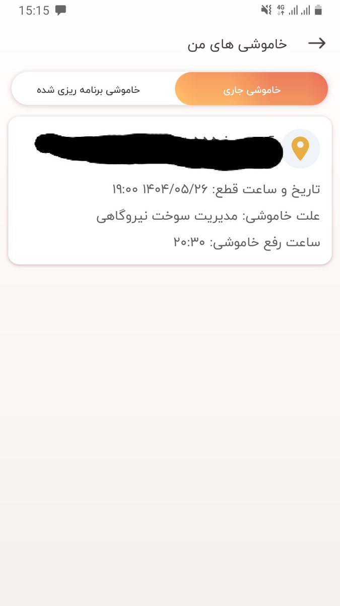 ساعت ۳ و ۱۵ دقیقه که برق رفت من این اسکرین شاتو گرفتم. توی قسمت خاموشی جاری (!) زده قطعی برق ساعت ۱۹! الان که من دارم این توییتو می‌زنم بعد از سه ساعت همچنان برق قطعه و هنوز ساعت ۷ نشده. ولی اپلیکیشن رسمی اداره برق معتقده سه ساعت پیش ساعت ۷ غروب بوده.