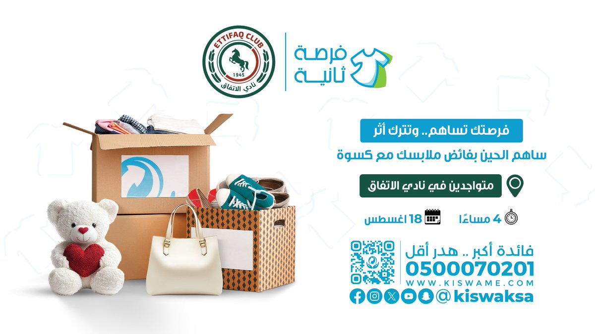 كسوة السعودية | Kiswa KSA (@kiswaksa) on Twitter photo بالتعاون مع نادي الاتفاق 💚⚽
نثبت إن كل قطعة ملابس تقدر تغيّر وتترك أثر ✨
جيب فائض ملابسك وشارك بدعم الشباب ونشر روح العطاء 🤝
<a href="/EttifaqS/">المسؤولية الاجتماعية</a> <a href="/Ettifaq/">نادي الاتفاق</a>
#كسوة #فرصة_ثانية #نادي_الاتفاق بالتعاون مع نادي الاتفاق 💚⚽
نثبت إن كل قطعة ملابس تقدر تغيّر وتترك أثر ✨
جيب فائض ملابسك وشارك بدعم الشباب ونشر روح العطاء 🤝
<a href="/EttifaqS/">المسؤولية الاجتماعية</a> <a href="/Ettifaq/">نادي الاتفاق</a>
#كسوة #فرصة_ثانية #نادي_الاتفاق